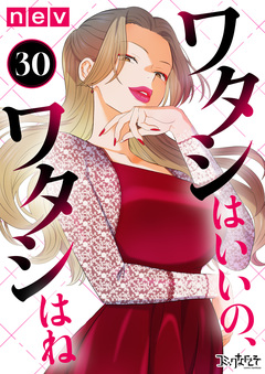 ワタシはいいの、ワタシはね 30巻