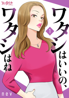 ワタシはいいの、ワタシはね【合冊版】 1巻