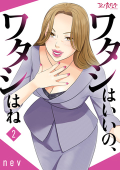 ワタシはいいの、ワタシはね【合冊版】 2巻