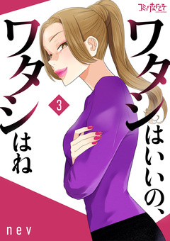 ワタシはいいの、ワタシはね【合冊版】 3巻