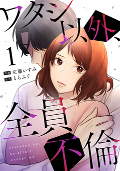 ワタシ以外、全員不倫 1巻