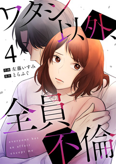 ワタシ以外、全員不倫 4巻