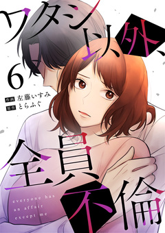 ワタシ以外、全員不倫 6巻