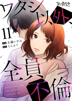 ワタシ以外、全員不倫 11巻
