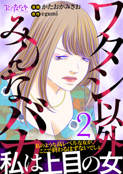 ワタシ以外みんなバカ【単行本版(オリジナル描き下ろし付)】 2巻