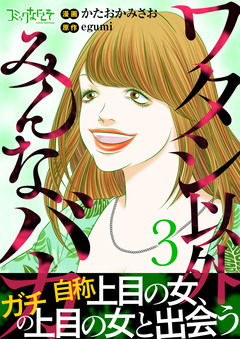 ワタシ以外みんなバカ【単行本版(オリジナル描き下ろし付)】 3巻