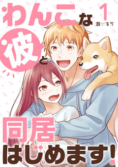 わんこな彼と同居はじめます! 1巻