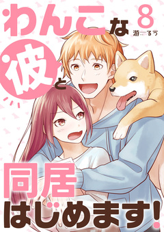 わんこな彼と同居はじめます! 8巻