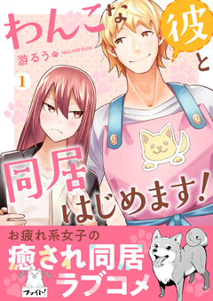 わんこな彼と同居はじめます! 【単行本版(オリジナル描き下ろし付)】 1巻
