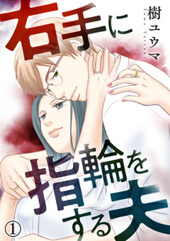 右手に指輪をする夫 1巻