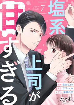 塩系上司が甘すぎる 7巻