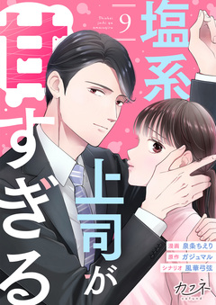 塩系上司が甘すぎる 9巻