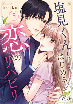 塩見くんとはじめる恋のリハビリ 3巻