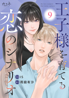 王子様を育てる恋のシナリオ 9巻