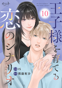王子様を育てる恋のシナリオ 10巻