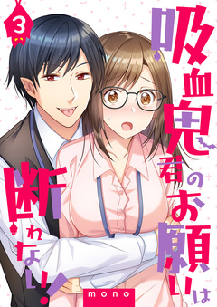 吸血鬼君のお願いは断れない! 3巻