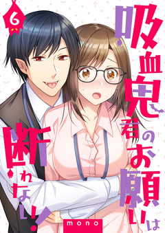 吸血鬼君のお願いは断れない! 6巻