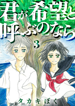 君が希望と呼ぶのなら 3巻