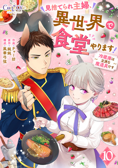 見捨てられ主婦、異世界で食堂やります!～冷蔵庫は立派な魔道具です～ 10巻