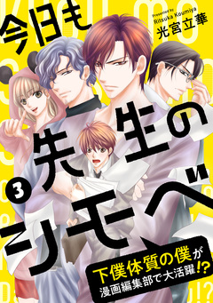 今日も先生のシモベ～下僕体質の僕が漫画編集部で大活躍!?～ 3巻