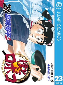 僕とロボコ 23巻