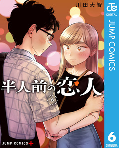 半人前の恋人 6巻