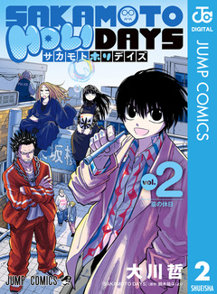 SAKAMOTO HOLIDAYS 2巻