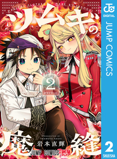 ツムギの魔縫 2巻