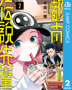 都市伝説先輩 2巻
