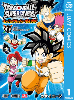 ドラゴンボールスーパーダイバーズ -レッツ!スーパーダイブ!!- 1巻