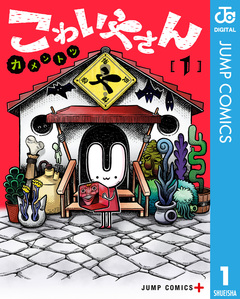 こわいやさん 1巻