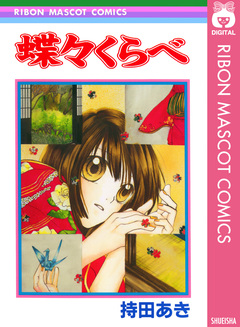 蝶々くらべ 1巻