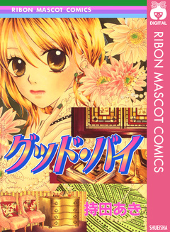 グッド・バイ 1巻