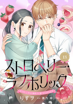 ストロベリー・ラブホリック～甘やかし上手なお隣男子に餌づけされてます～【分冊版】 18巻
