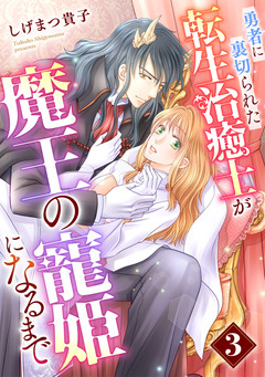 勇者に裏切られた転生治癒士が魔王の寵姫になるまで【分冊版】 3巻