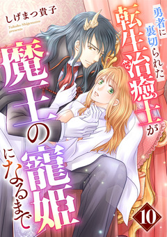 勇者に裏切られた転生治癒士が魔王の寵姫になるまで【分冊版】 10巻