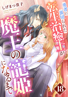 勇者に裏切られた転生治癒士が魔王の寵姫になるまで【分冊版】 18巻