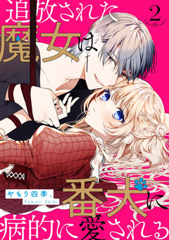 追放された魔女は番犬に病的に愛される【分冊版】 2巻