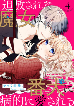 追放された魔女は番犬に病的に愛される【分冊版】 4巻