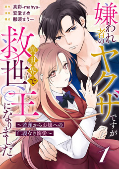 嫌われ者のヤクザですが異世界で救世主になりました～若頭からお嬢への仁義なき溺愛～【分冊版】 1巻