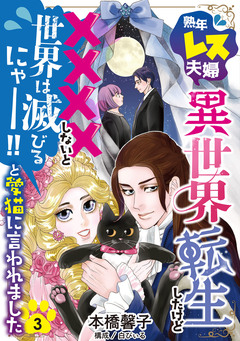 熟年レス夫婦…異世界転生したけど××××しないと世界は滅びるにゃー!!と愛猫に言われました 【分冊版】 3巻