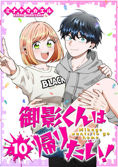 御影くんは帰りたい!【GANMA!版】 10巻