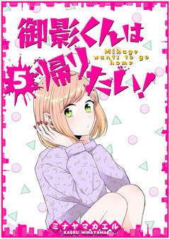 御影くんは帰りたい!【GANMA!版】 5巻