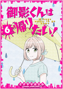 御影くんは帰りたい!【GANMA!版】 6巻