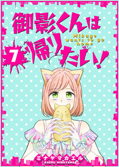 御影くんは帰りたい!【GANMA!版】 7巻