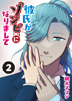 彼氏がゾンビになりまして 2巻