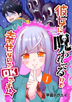 彼女に呪われてるけど幸せなのでOKです☆ 1巻