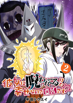 彼女に呪われてるけど幸せなのでOKです☆ 2巻