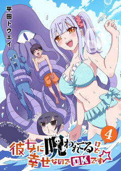 彼女に呪われてるけど幸せなのでOKです☆ 4巻
