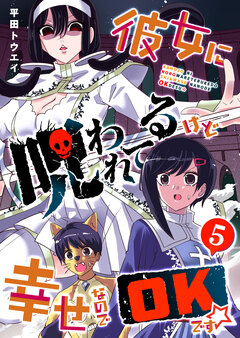 彼女に呪われてるけど幸せなのでOKです☆ 5巻